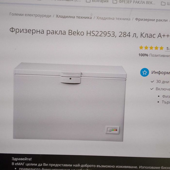 Фризерни ракли BEKO, 284 литр, състояние използвано.  250 лв.