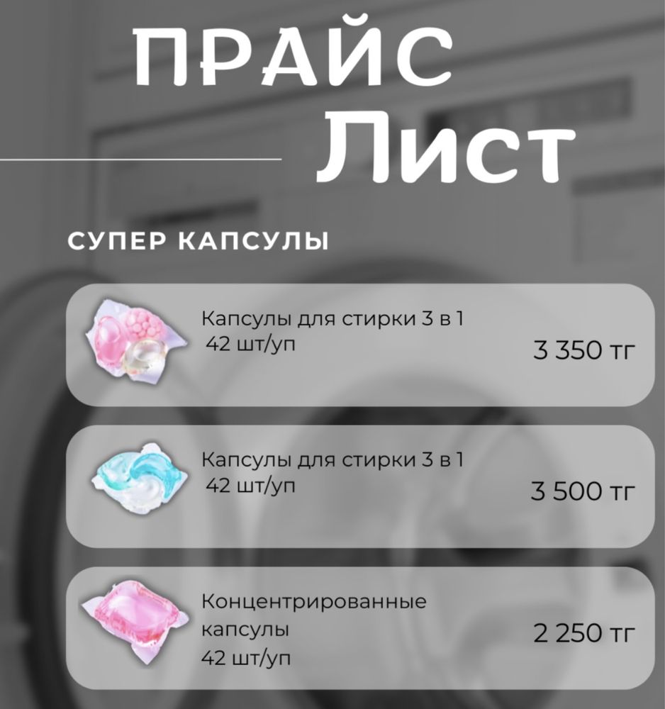 Капсулы и листы для стирки