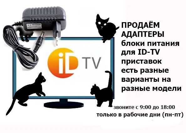 адаптер блок питания на ТВ приставку ID-TV есть на разные модели