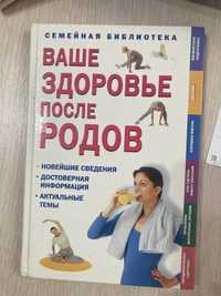 книга «Ваше здоровье после родов»