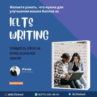Советы как улучшить IELTS WRITING, приходи на бесплатный пробный урок!