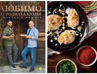 Любимо от родната кухня с Манчев и Шишков ( рецепти )