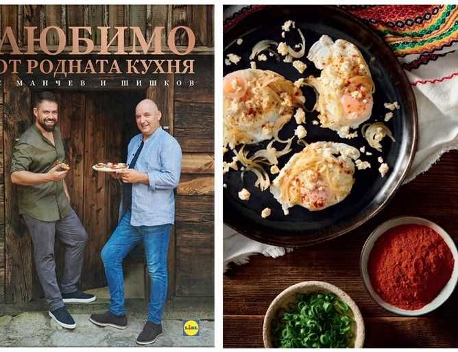 Любимо от родната кухня с Манчев и Шишков ( рецепти )