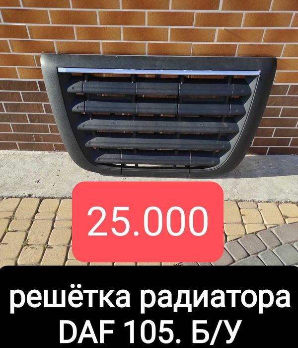 Решётка радиатора DAF