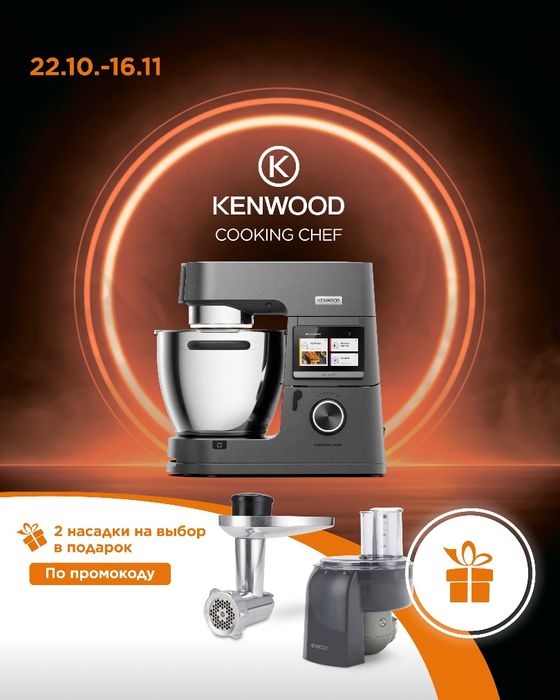 Новый Кенвуд Кукинг шеф