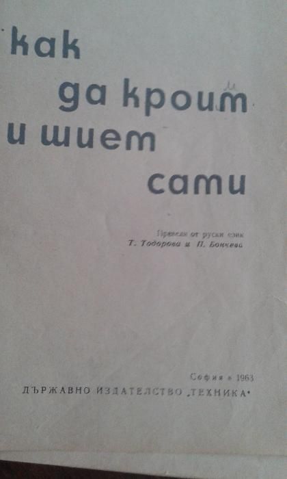 Книга - помагало "Как да кроим и шием сами" от 1963 година