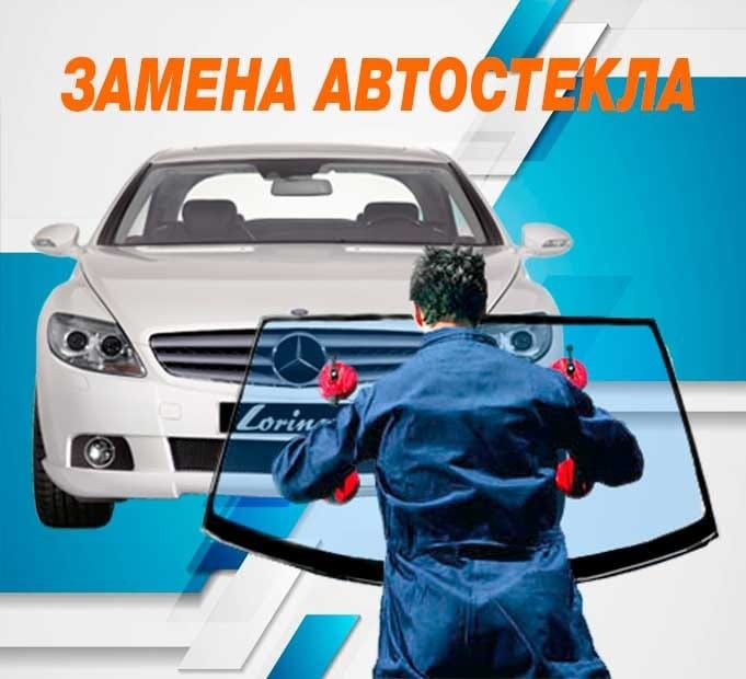 Автостекла на все модели авто