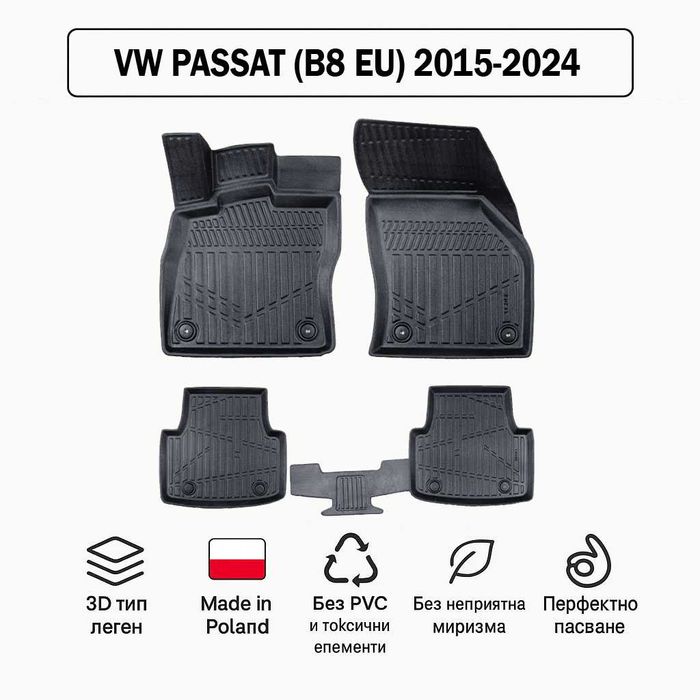 3D Гумени стелки Erpassan за VW Passat (B8 EU) 2015–2024