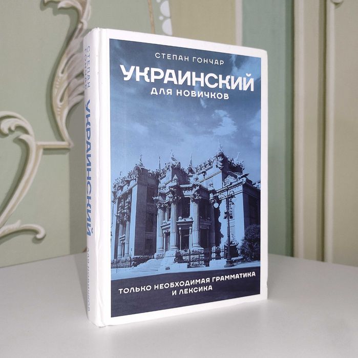 Украинский Язык. Для Новичков. 2023. Степан Гончар.