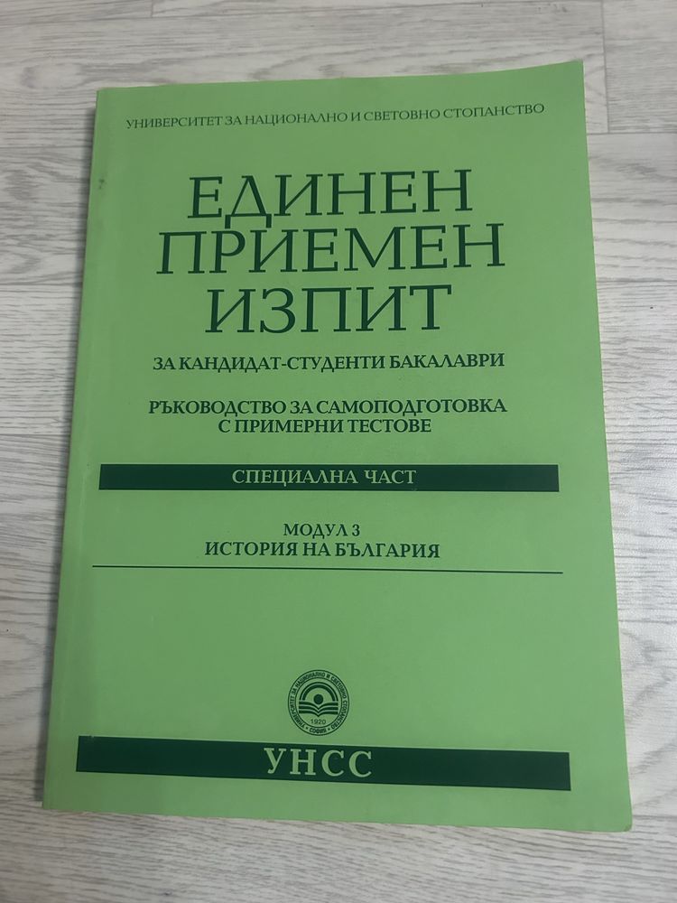 Примерни приемни изпити за УНСС