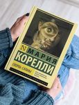 Скорбь Сатаны, Мария Корелли  книга
