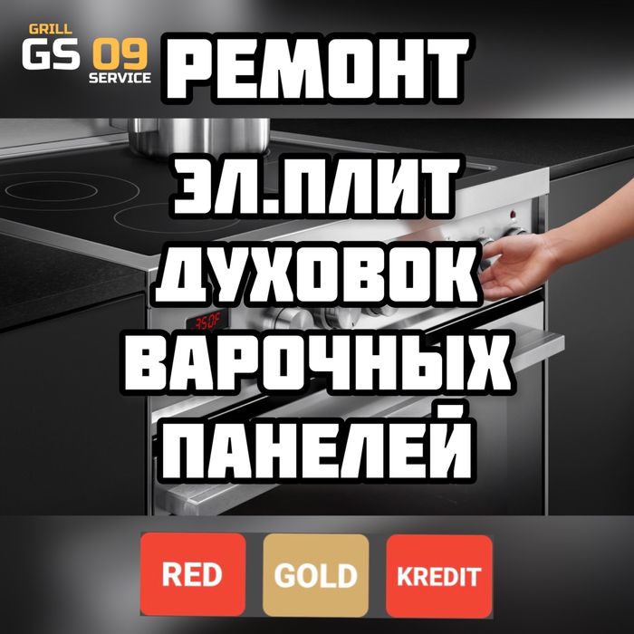Грамотный ремонт ЭЛЕКТРОПЛИТ и духовок! Каспи RED!