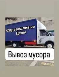 Вывоз мусора ДЕШЕВЛЕ. Газель и Грузчики.