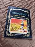 Книжка на Гема- “ Пинокио и други приказки”