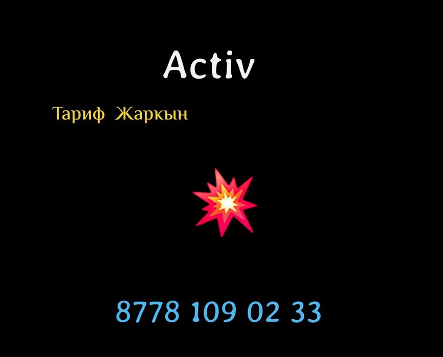 Актив тариф Жаркын