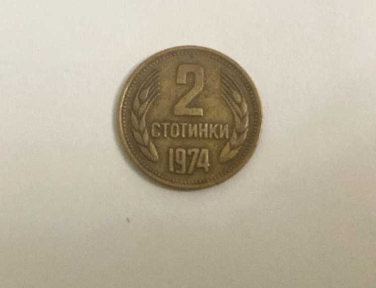 Монета 2 стотинки 1974