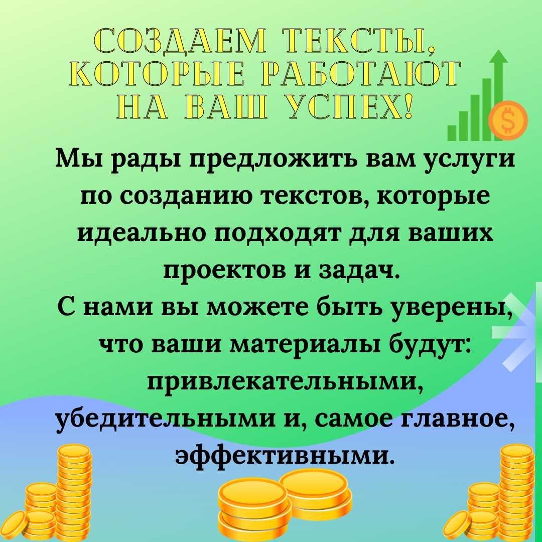 Напишем тексты, которые работают на ваш успех!