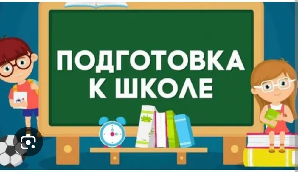 Подготовка к школе/мектепке дайындық