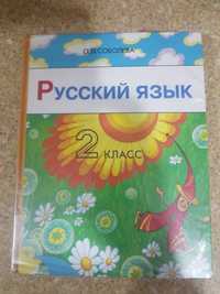 Продам Русский Язык 2 класс О.Л.Соболева