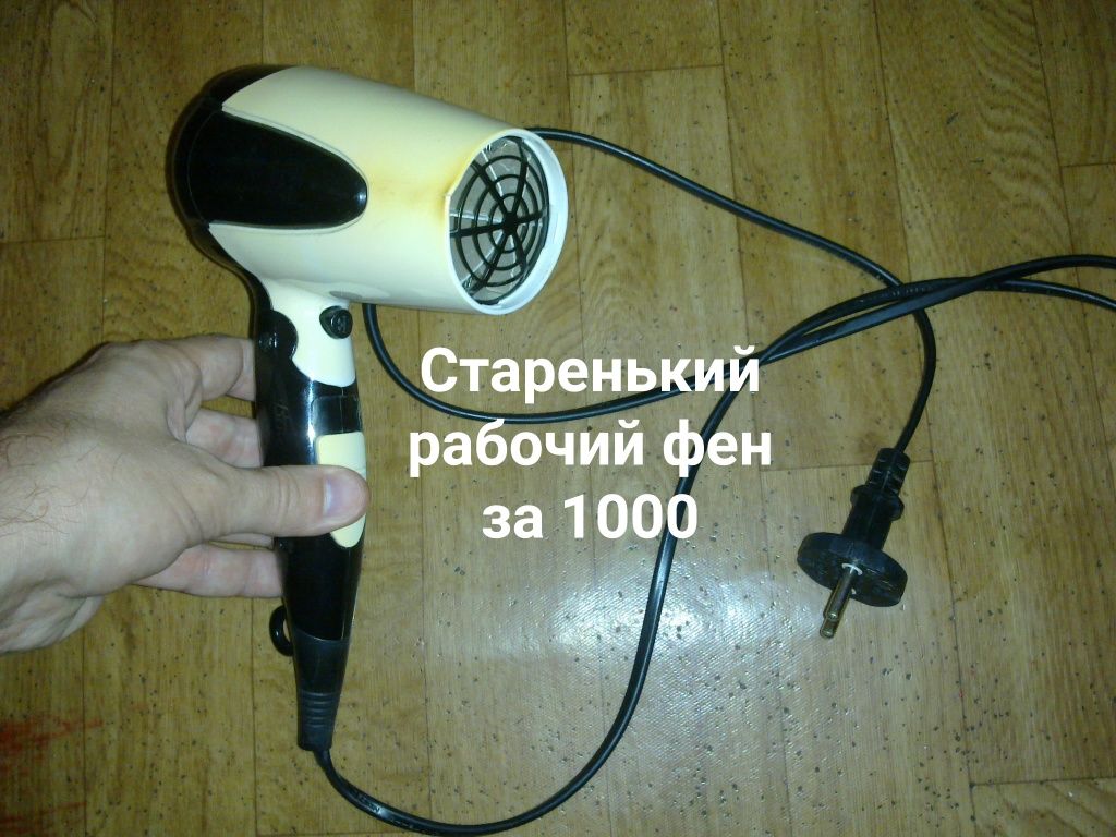 Фен . Рабочий . Недорого