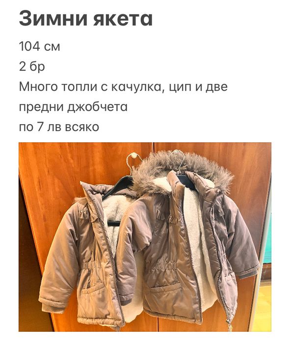 Детски якета - зимни и есенни