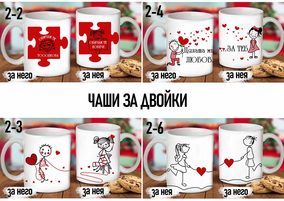 Комплект от 2 чаши за двойки,за него и за нея-подарък за всеки празник