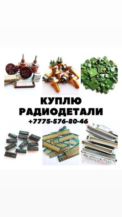 Радиодетали Астана