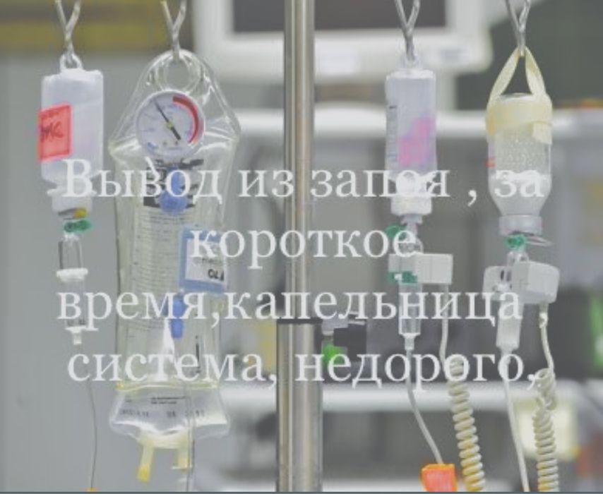 Медсестра Капельница уколы снятие интоксикации на дому Система