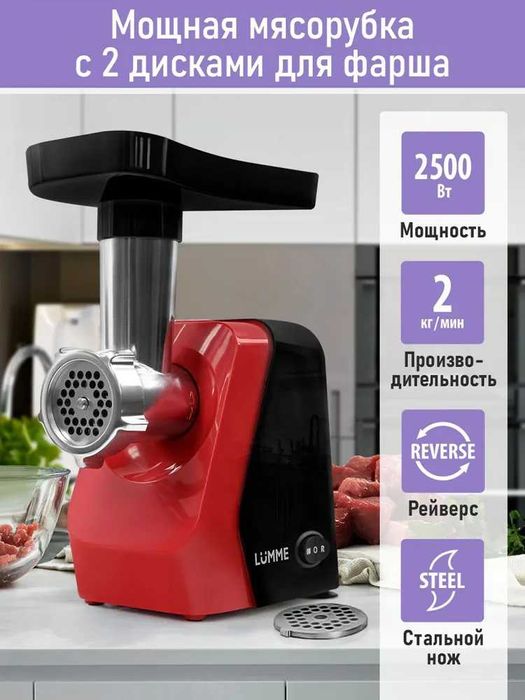 Мясорубка электрическая LUMME 2500Вт