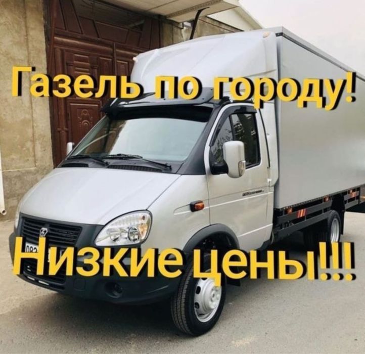 Услуги Грузоперевозки Газель и Грузчики Доставка 24/7