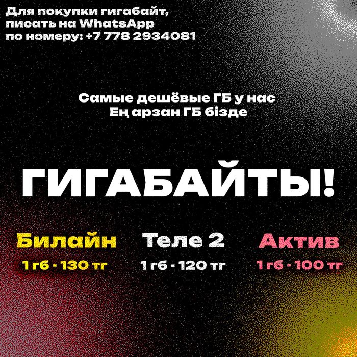 Билайн ГБ гб теле2