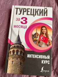Книга Турецкий за 3 месяца