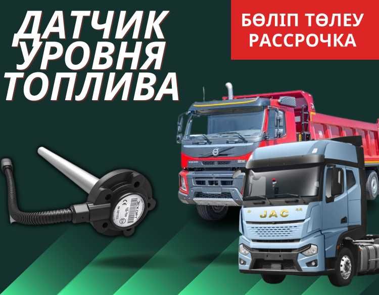 Датчик уровня топлива для грузовиков/ ЭСКОРТ ТД-150