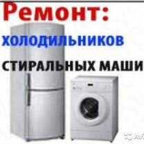 Ремонт Холодильников  Стиральных машин Ремонт Недорого
