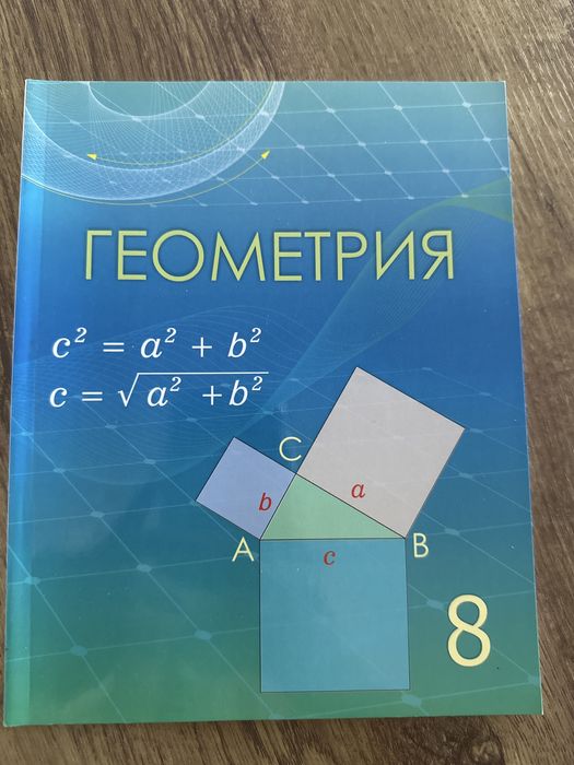 Геометрия 8 сынып, қазақша