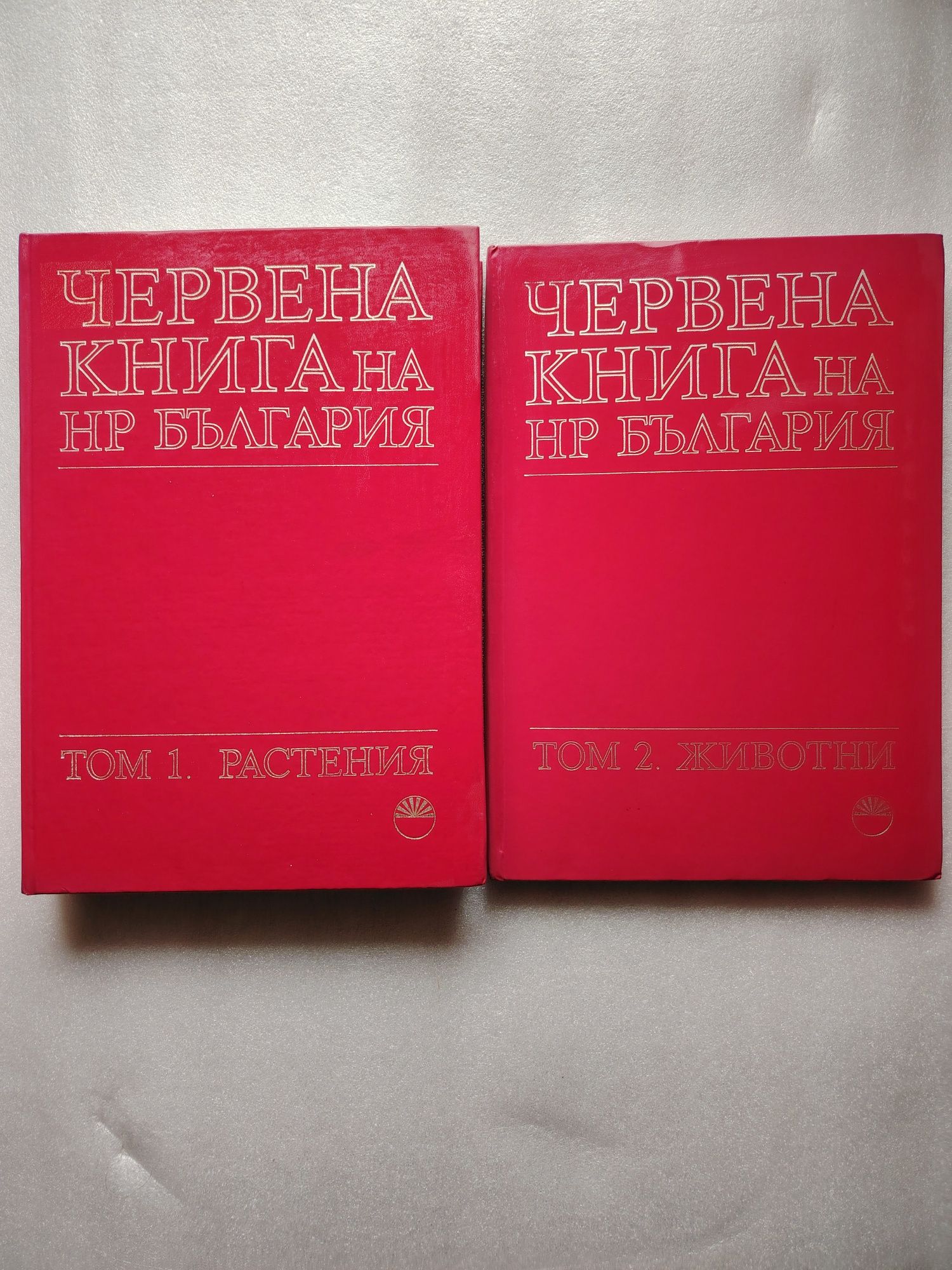 "Червена книга на НР България" том1-2