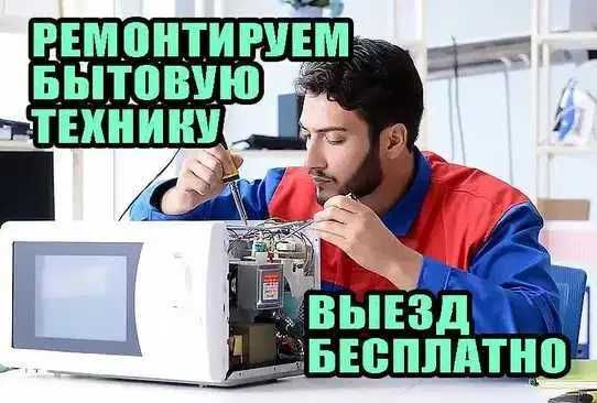 Ремонт микроволновок пылесосов кофемашин Гарантия Диагностика 0 тенге