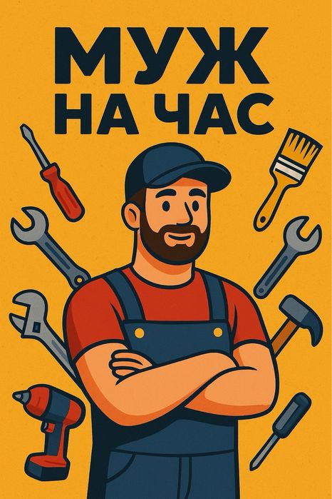 Муж на час. Починим,установим, соберем!