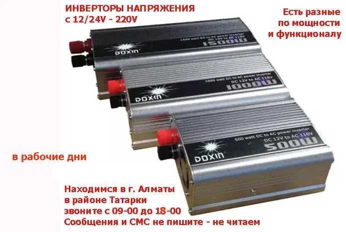 Инверторы 12/24/220v преобразователи напряжения блоки питания РАЗНЫЕ