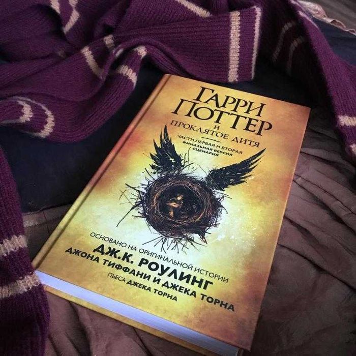 Книга Гарри поттер и Проклятое дитя