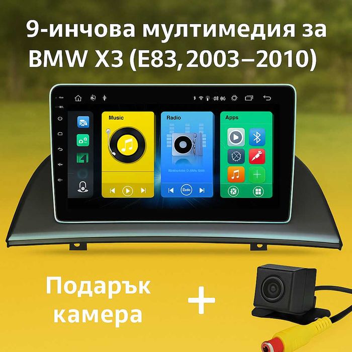 9-инчова мултимедия за BMW X3 (E83, 2003–2010) + Подарък камера