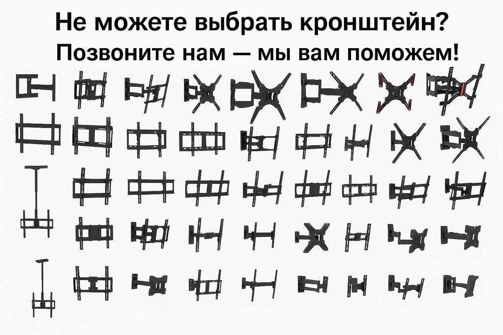 Кронштейн для ТВ — подберём за 1 минуту! Оптом и в розницу!