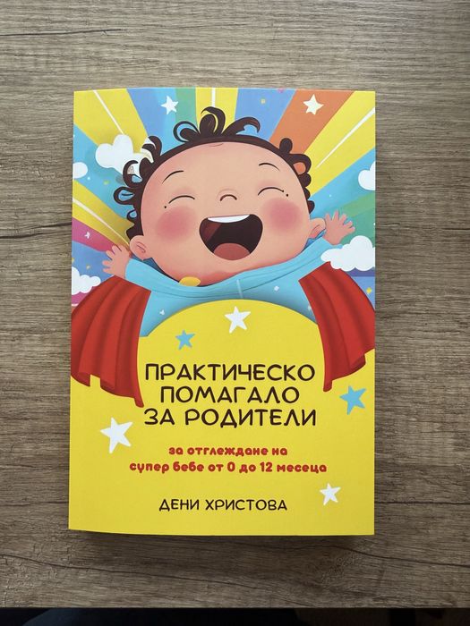 Практическо помагало за родители