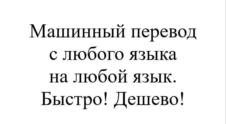 Машинный перевод документов. Максимально дёшево и быстро