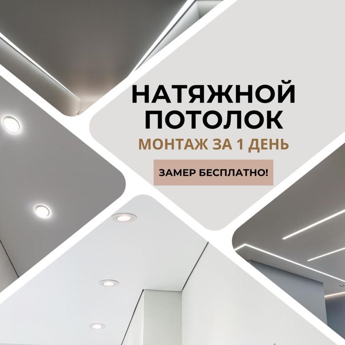 Натяжные потолки от 1500 за 1 кв