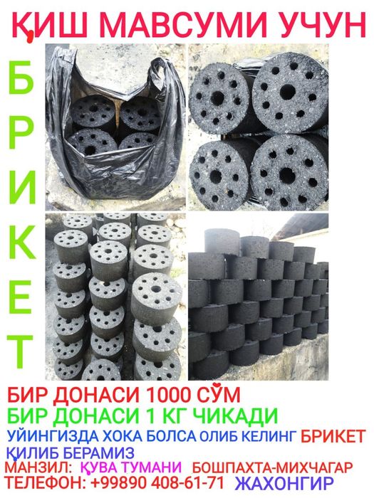 Кўмир брикет уголь