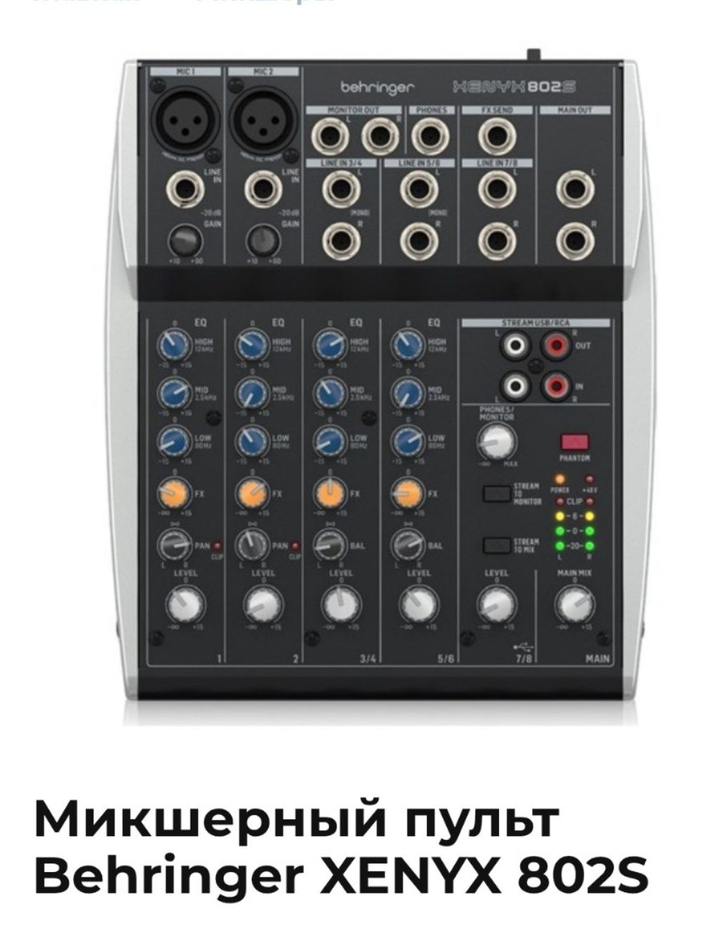 Аналоговый микшерный пульт Behringer  802
размер мини 190 Х 220 в