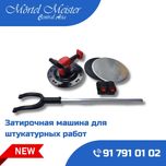 Zatirka apparat/Qora suvoq zatirka apparati/shtukaturka zatirka
