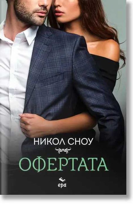 Никол Сноу Срещата Предизвиквам те Офертата