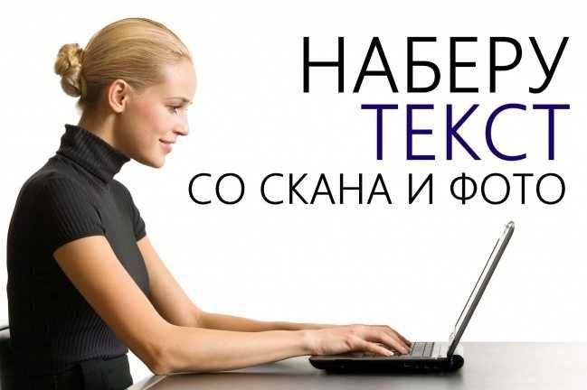 Услуги по набору текста на расстоянии с пдф,  фото. Набор резюме